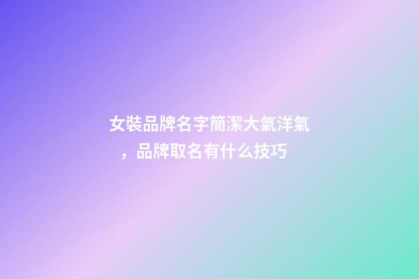 女裝品牌名字簡潔大氣洋氣，品牌取名有什么技巧